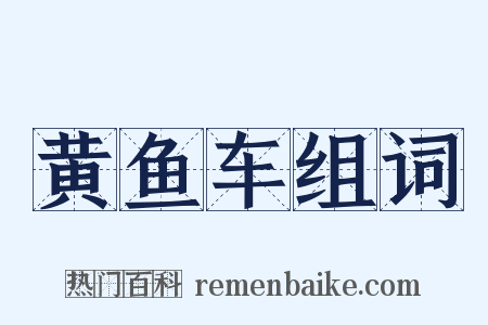 黄鱼车组词是什么意思的图片